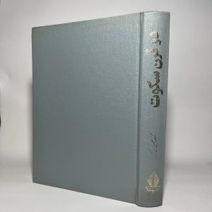 دو قرن سکوت اثر دکتر عبدالحسین زرین کوب