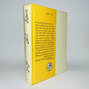 آزردگان اثر فئودور داستایوفسکی (سلفون چاپ قدیمی)