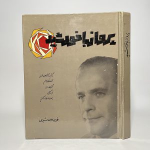 پرواز با خورشید اثر فریدون مشیری 16 6D6E337E 88D0 4BEA AC64 297B880E57B6