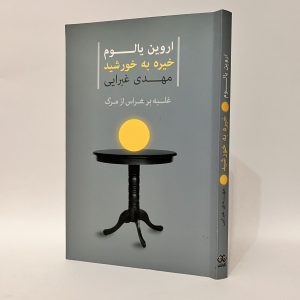 کتاب خیره به خورشید