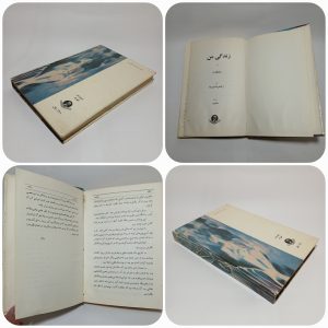 زندگی من و پسیکانالیز اثر زیگموند فروید