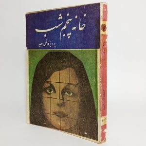 خانه پنجم شب اثر پرویز قاضی سعید 5 447C437D 2810 493E A97D B910B17F103E