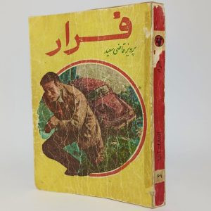 فرار اثر پرویز قاضی سعید 12 CAB10971 5A25 41B9 A975 6A2A7C74C588