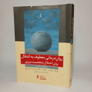 روان درمانی معطوف به انتقال برای اختلال شخصیت مرزی 16 20250414 211133