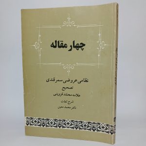 چهار مقاله نظامی عروضی سمرقندی 7 20250421 205625