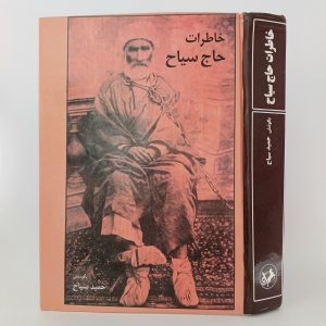 خاطرات حاج سیاح 17 20251016 144754