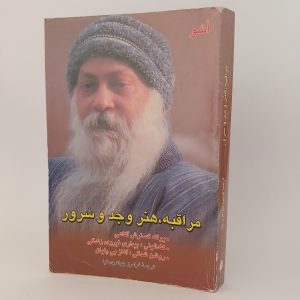 کتاب مراقبه هنر وجد و سرور اثر اوشو (اشو) - چاپ اصل 14 20251016 163533