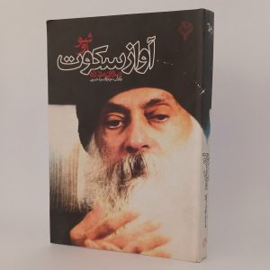 آواز سکوت : صوفی مرد راه اثر اوشو (اشو) | چاپ اصل 7 20251016 163734