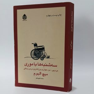 کتاب سه شنبه ها با موری اثر میچ آلبوم 19 20251016 183043