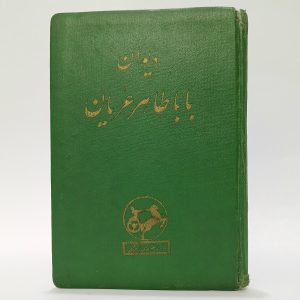 دیوان باباطاهر عریان با تصاویر محمد تجویدی 17 20251019 193031