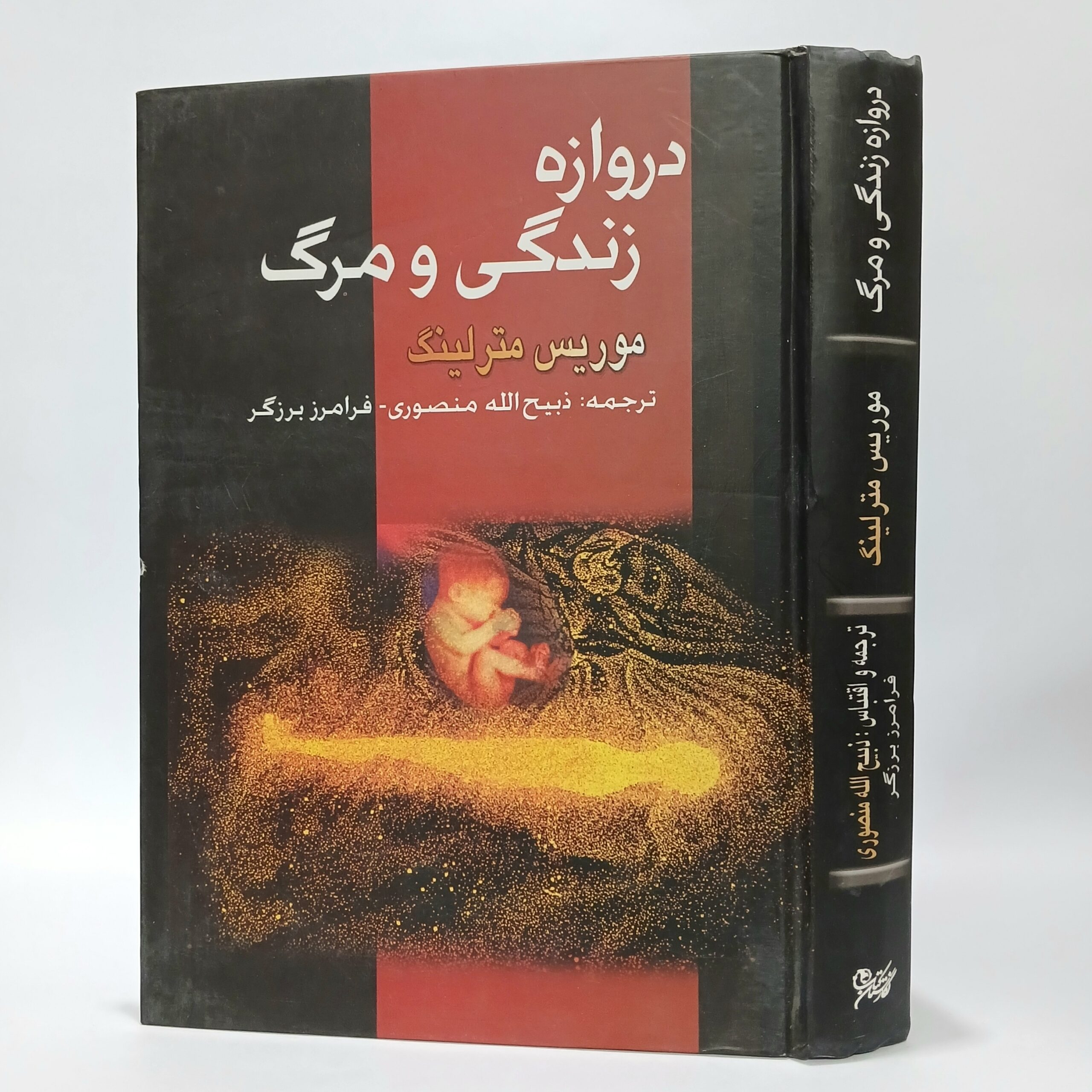 دروازه زندگی و مرگ اثر موریس مترلینگ ترجمه ذبیح الله منصوری 1 20251028 193606 scaled