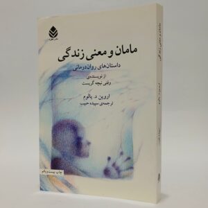 کتاب مامان و معنی زندگی اثر اروین د. یالوم 12 20251030 202241