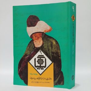 کيميا دفتری در ادبیات و هنر و عرفان : ویژه نامه مولانا 10 20251030 202647